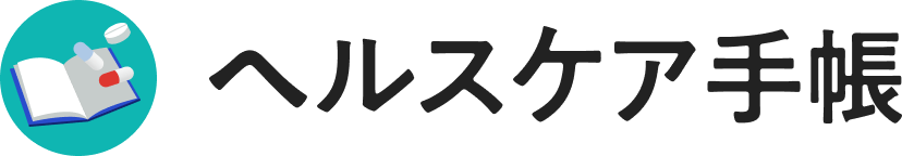 ヘルスケア手帳
